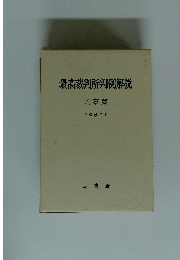 最高裁判所判例解説 刑事篇 平成 6年度