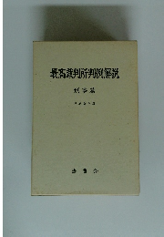 最高裁判所判例解説　　刑事篇　平成5年度