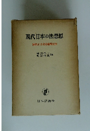 現代日本の法思想福　島正夫先生還暦記念
