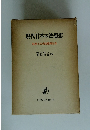 現代日本の法思想福　島正夫先生還暦記念