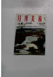 月刊美術　1990　3