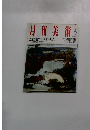 月刊美術　1990　3