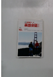 TVNHKテレビ英語会話I　1990　10
