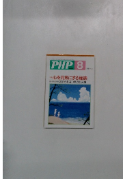 PHP 8　心を元気にする秘訣