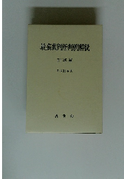 最高裁判所判例解説 刑事篇 平成13年度