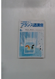 NHKフランス語講座1989年6月号
