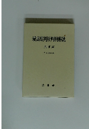最高裁判所判例解説 刑事篇