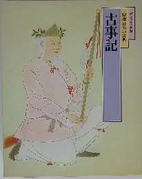 古事記特選日本の古典グラフィック版