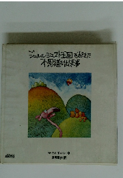 ジュルルジュスト王国で起きた不思議な出来事