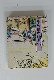 東海道中膝栗毛  特選 日本の古典