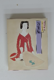 万葉集  特選 日本の古典 