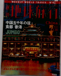 世界旅行 1999 1 28