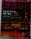 世界旅行 1999 1 28