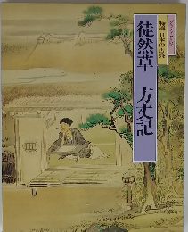 徒然草　方丈記