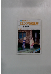 TVNHKテレビロシア語講座 　１９８９年４月号