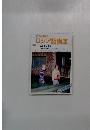 TVNHKテレビロシア語講座 　１９８９年４月号