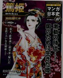 まんが日本史67