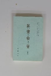 英霊の言乃葉　6