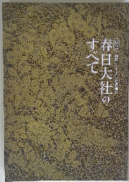 春日大社のすべて　