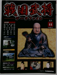 戦国武将 データファイル 　2011年４月１２日号