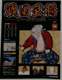 戦国武将 データファイル 2011年４月２６日号