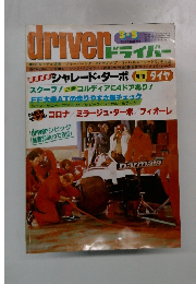 driverドライバー 3月５日号