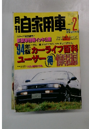 自家用車19514年2月号