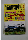 自家用車19514年2月号