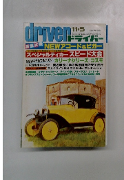 driver 　１１月５日号