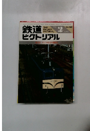 鉄道ピクトリアル　1984年2月号