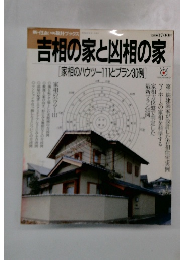 吉相の家と凶相の家　