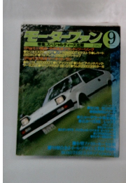 モーターファン1981年9月号