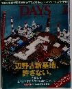 DAYS JAPAN 辺野古新基地、許さない。2015.6