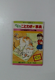 おもしろことわざミニ事典　<4>