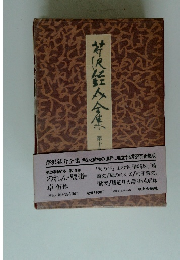 芹沢銈介全集15