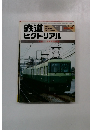 鉄道ピクトリアル1984年1月号