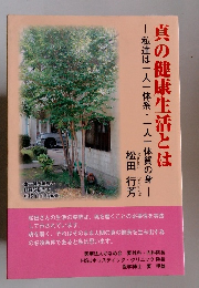 真の健康生活とは