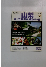 山梨　　富士五湖・甲府・勝沼・八ヶ岳