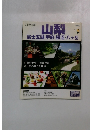 山梨　　富士五湖・甲府・勝沼・八ヶ岳