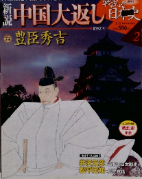 戦乱の日本史　中国大返し