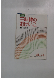 三味線のおけいこ　1980年10月号
