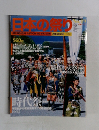 日本の祭り　no.19 　2004年10月10日号　