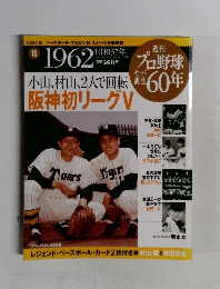 週刊 プロ野球セパ誕生60年
