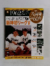 週刊 プロ野球セパ誕生60年