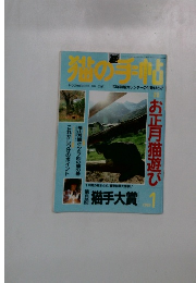 猫の手帖 1993年1月号