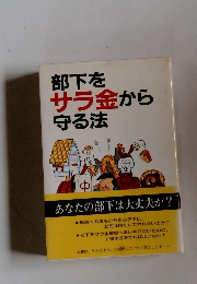 部下をサラ金から守る法