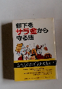 部下をサラ金から守る法