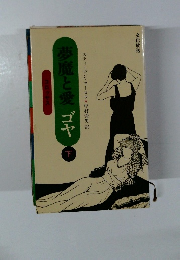 夢魔と愛 ゴヤ　下