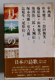 日本の詩歌　