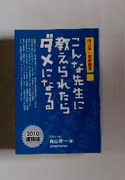 こんな先生に教えられたらダメになる　2010復刻版